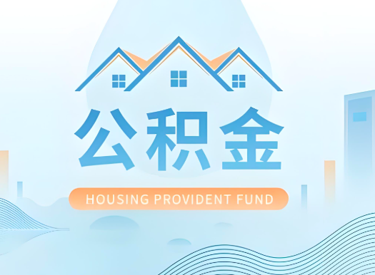 阿拉尔公积金可以由本人的配偶代办不?需要材料说明?