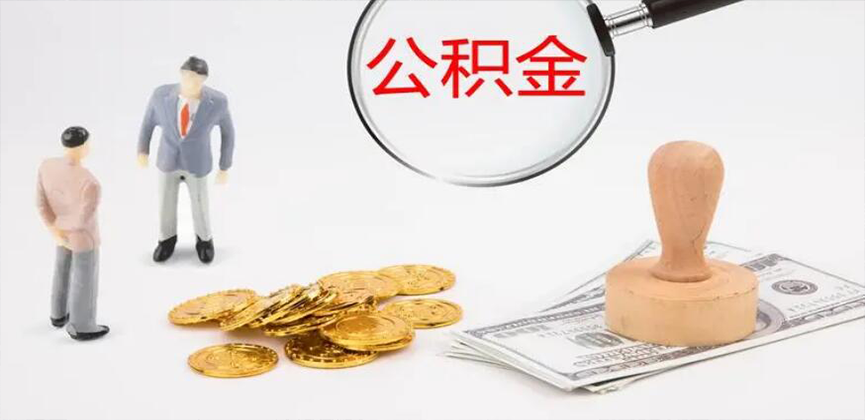 阿拉尔封存公积金代办